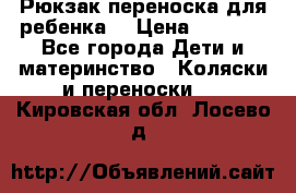 Рюкзак-переноска для ребенка  › Цена ­ 1 500 - Все города Дети и материнство » Коляски и переноски   . Кировская обл.,Лосево д.